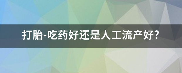 流产是先吃药再清宫插图