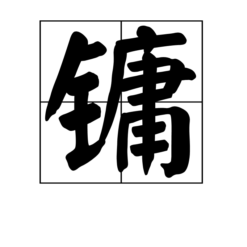 镛图册_360百科