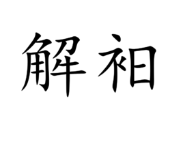 解衵图册_360百科