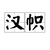 汉帜图册_360百科