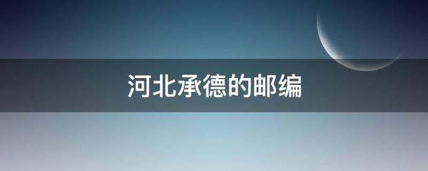 河北邮政编码是多少(河北省辛集市邮政编码) 