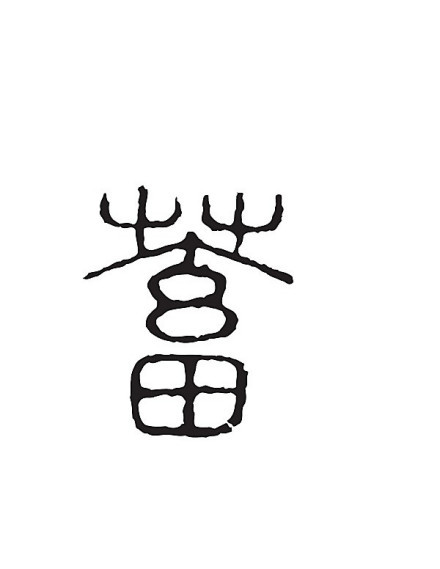 蓄图册_360百科