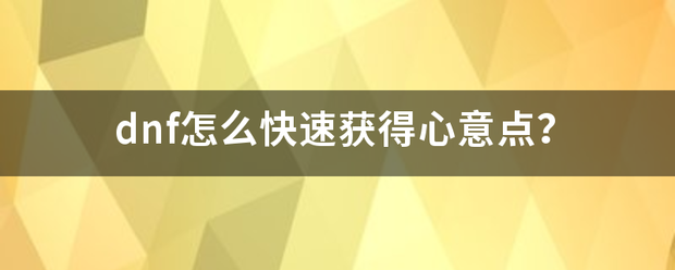 dnf怎么快速获得心意点？