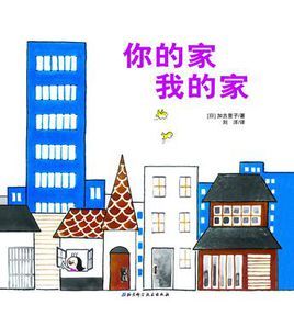 你的家我的家图册_360百科
