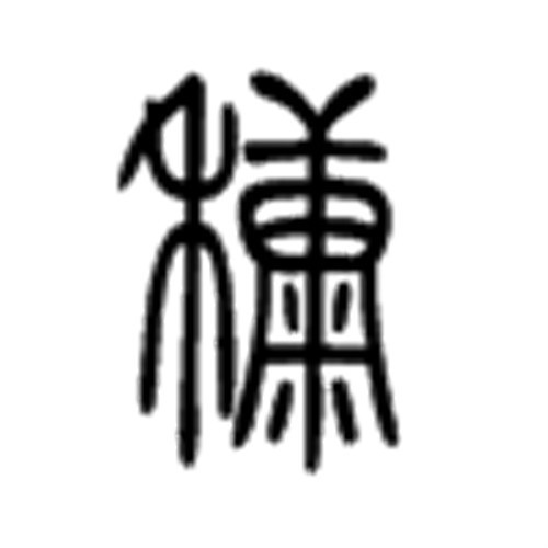 糠图册_360百科