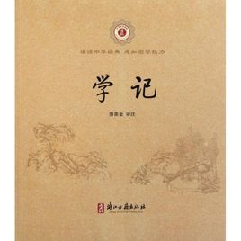 学记图册_360百科