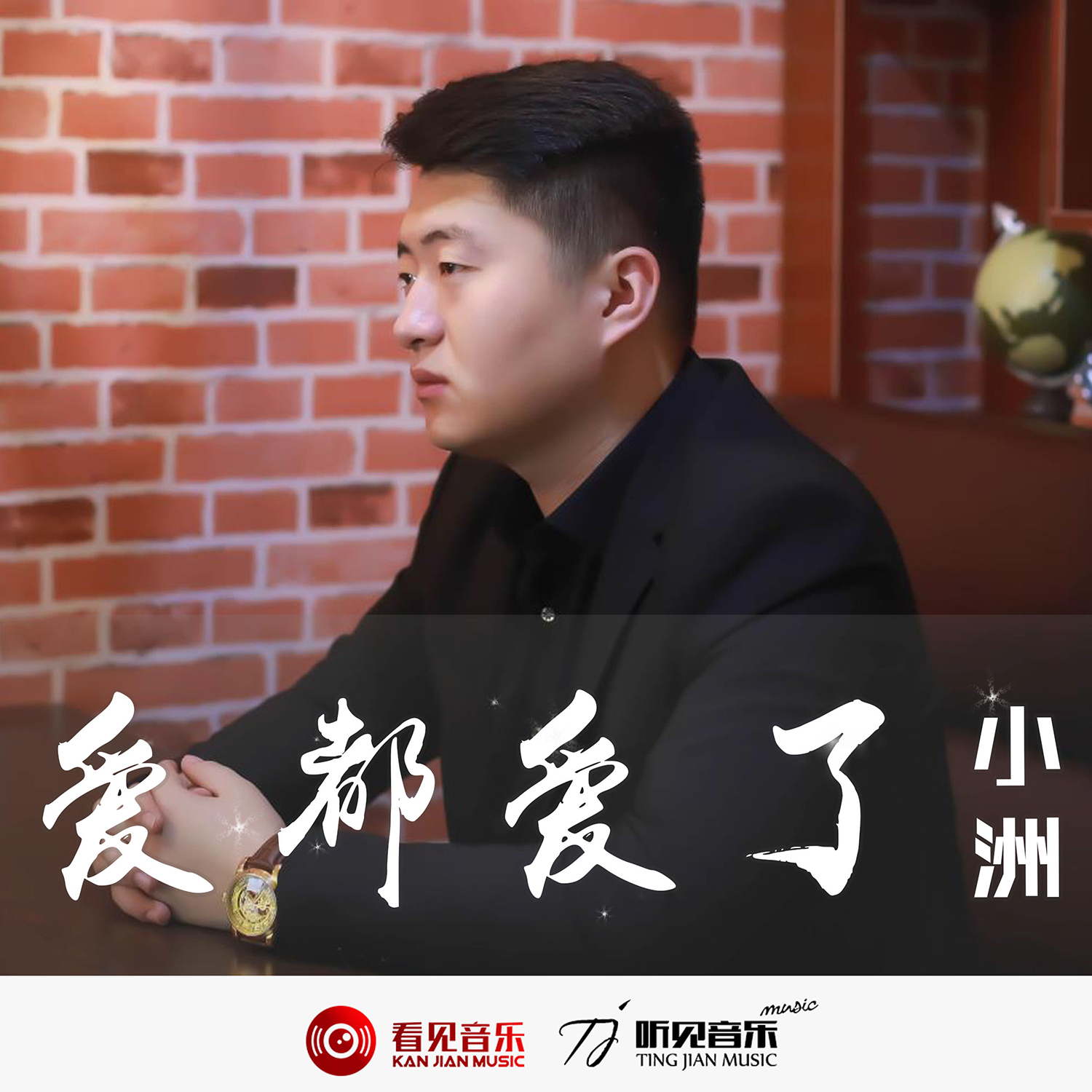 爱都爱了图册_360百科
