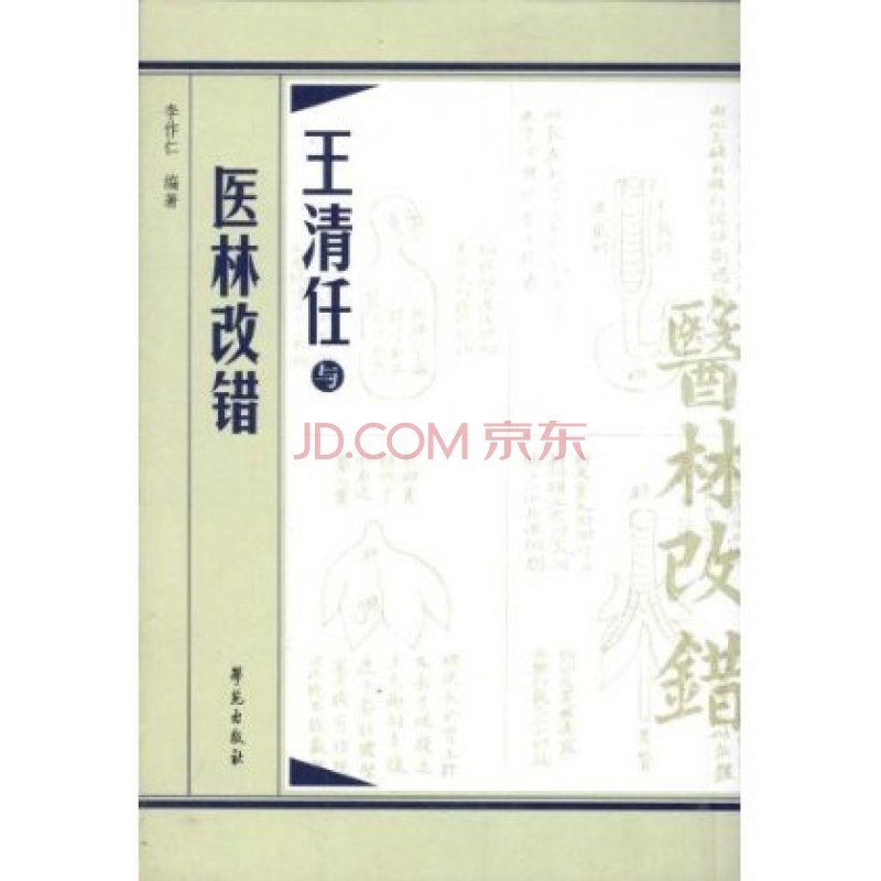 王清任与医林改错图册_360百科
