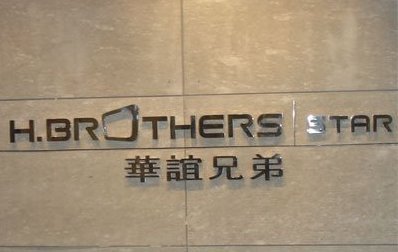 华谊兄弟传媒集团图册_360百科