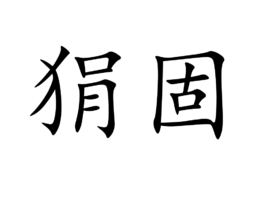 狷固图册_360百科