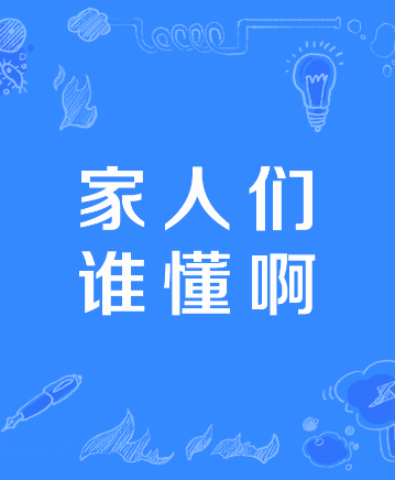 家人们谁懂啊