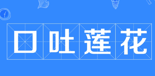 口吐莲花的意思是什么_360问答