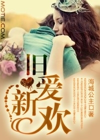 旧爱新欢图册_360百科