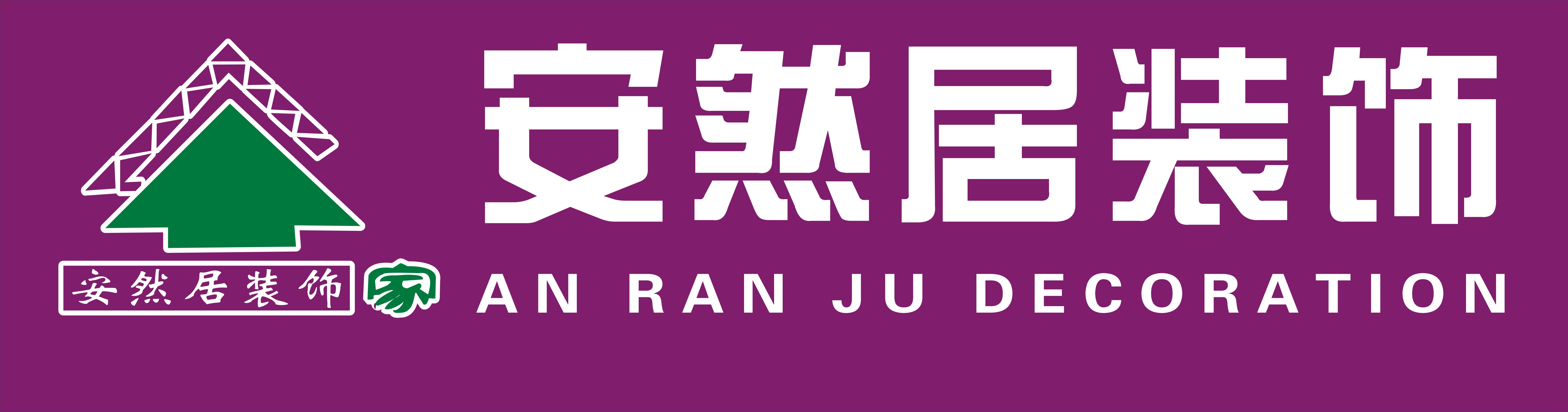 安然居图册_360百科