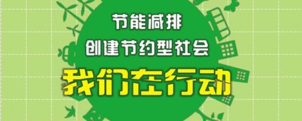 节能减排措施