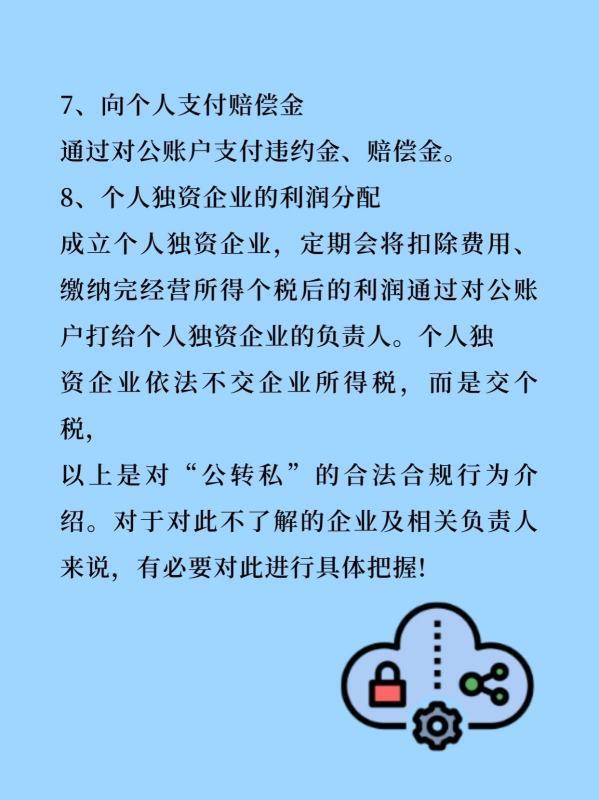 这几种情况下公转私合法合规但凡360问答开公司都离不开对公账户，那么所