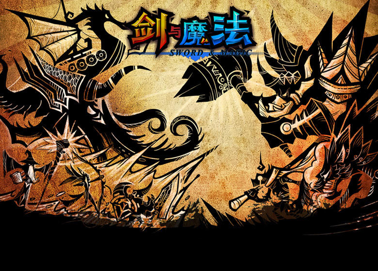 剑与魔法图册_360百科