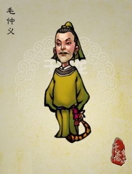毛仲义图册_360百科