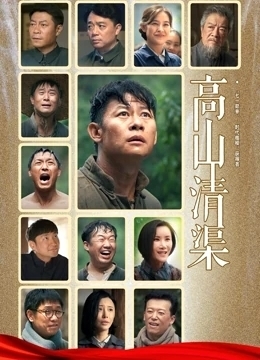 高山清渠