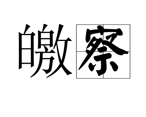 皦察图册_360百科