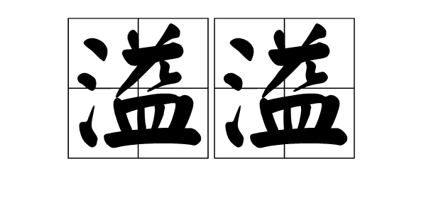 溢溢图册_360百科