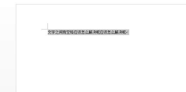 Word文档里如何去除字与字之间的空格_360新知