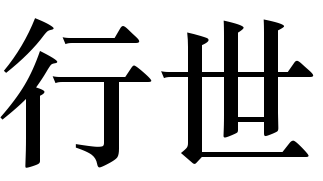 行世图册_360百科