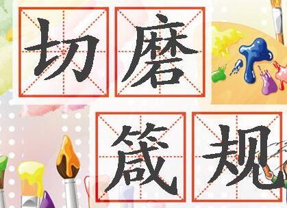 切磨箴规图册_360百科