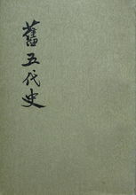 旧五代史图册_360百科