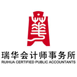 瑞华会计师事务所图册_360百科