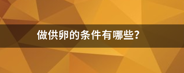 做供卵的条件有哪些？