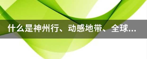什么是神州行,动感地带,全球通?他们有什么区别?_360问答