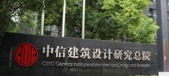 中信建筑设计研究总院有限公司图册_360百科