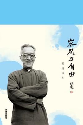 容忍与自由:胡适读本图册_360百科
