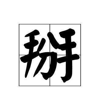 掰图册_360百科