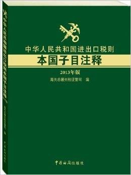 中华人民共和国进出口税则本国子目注释图册_360百科