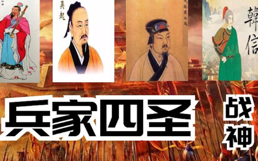 兵家四圣图册_360百科