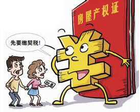 房地产契税图册_360百科