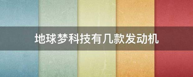地球梦科的商电到简技有几款发动机