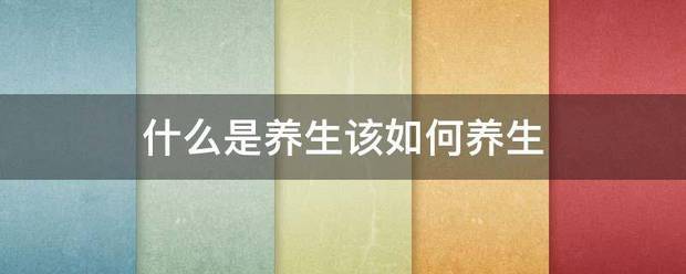 什么是养生该如何养生