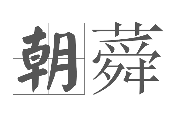 朝蕣图册_360百科