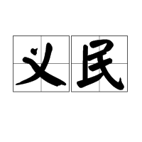 义民图册_360百科