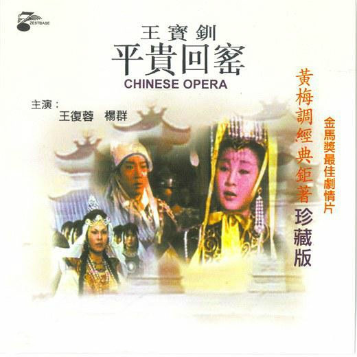 王宝钏图册_360百科