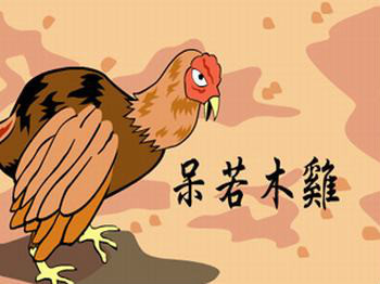 木鸡图册_360百科