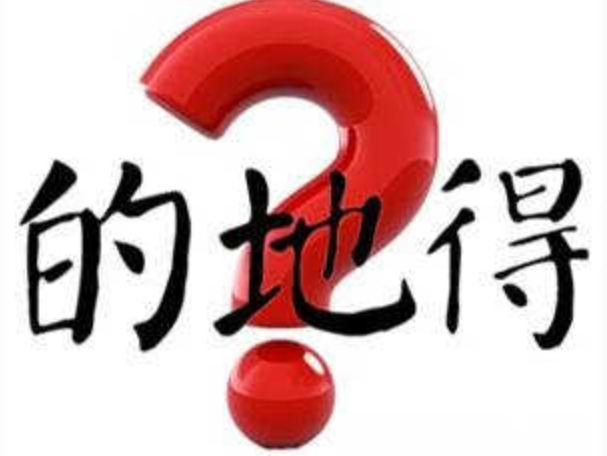 的地得怎么用?_360新知