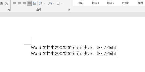 Word文档中怎么将文字间距变小,缩小字间距_360新知