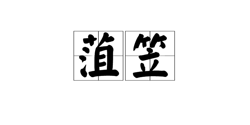 菹笠图册_360百科