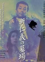 新仁义的墓场
