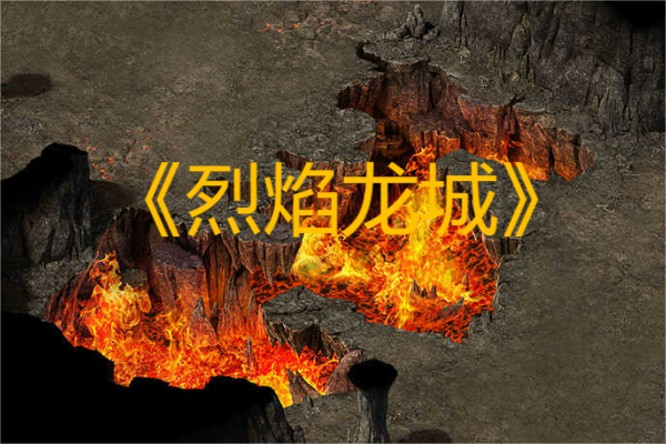 传奇手游排名:不花钱的传奇手游排行榜