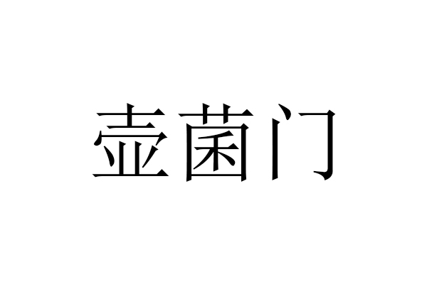 壶菌门图册_360百科